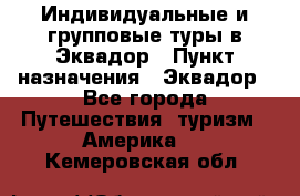 Индивидуальные и групповые туры в Эквадор › Пункт назначения ­ Эквадор - Все города Путешествия, туризм » Америка   . Кемеровская обл.